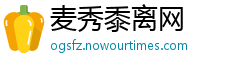 麦秀黍离网